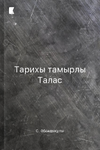 Тарихы тамырлы Талас